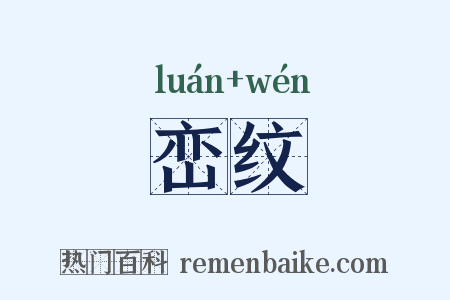 峦纹是什么意思的图片